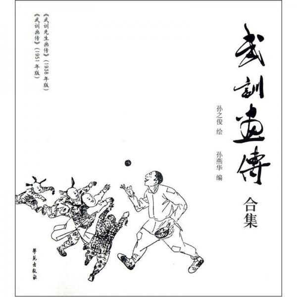武訓(xùn)畫傳合集