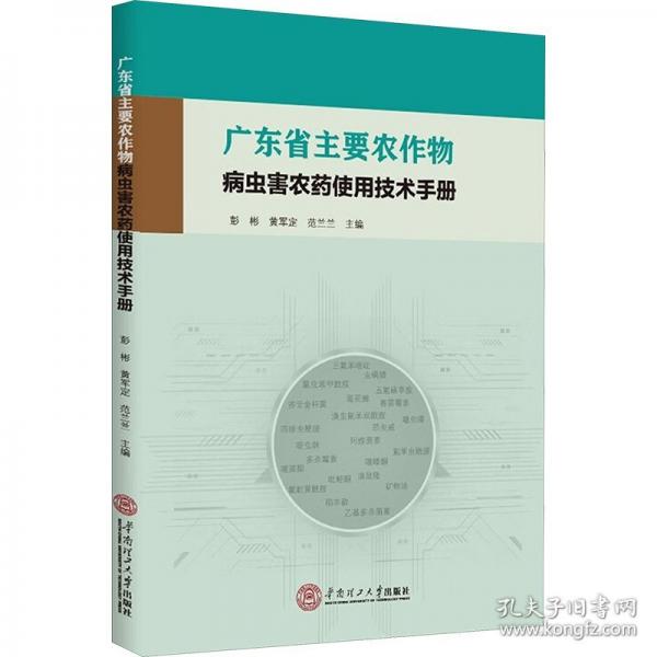 廣東省主要農(nóng)作物病蟲害農(nóng)藥使用技術(shù)手冊