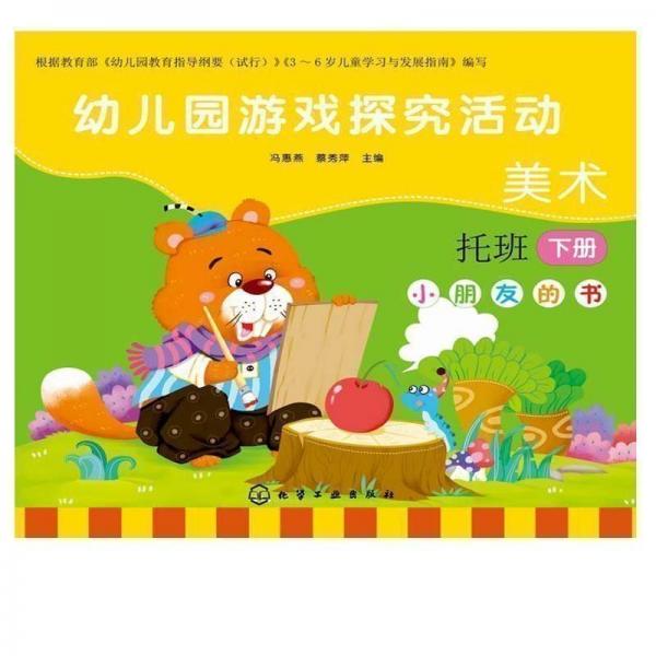 幼兒園游戲探究活動(dòng)--小朋友的書.托班.下冊(cè)