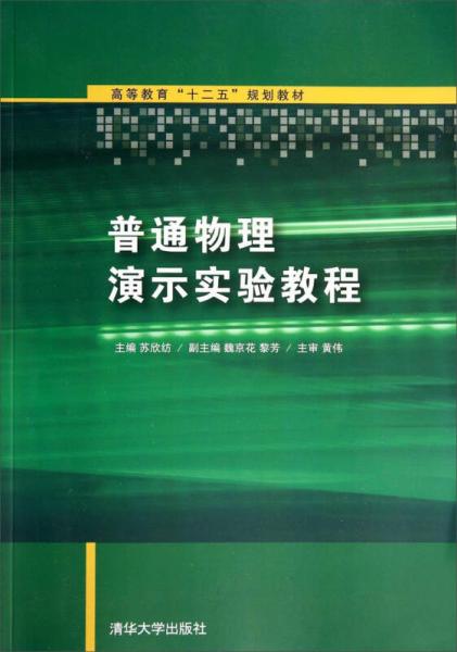 普通物理演示实验教程/高等教育“十二五”规划教材