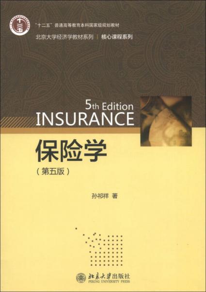 保险学（第5版）