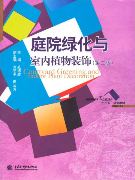 庭院绿化与室内植物装饰（第二版）/普通高等教育艺术设计类“十二五”规划教材·环境设计专业