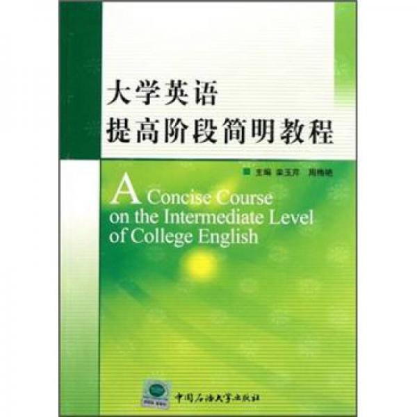 大學(xué)英語提高階段簡明教程