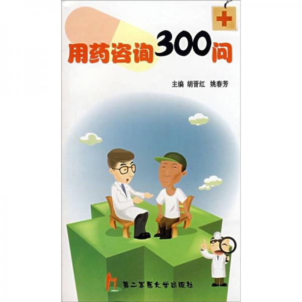 用藥咨詢300問