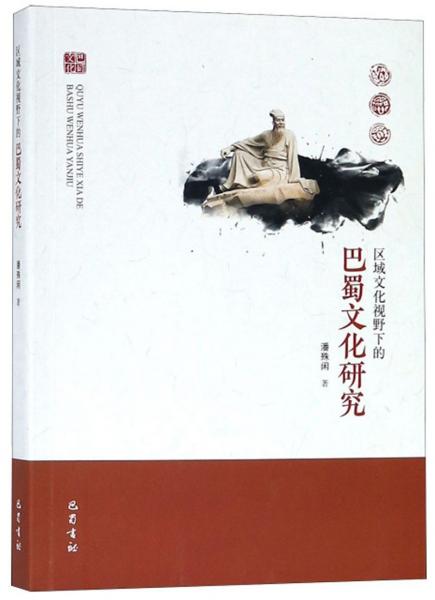 區(qū)域文化視野下的巴蜀文化研究
