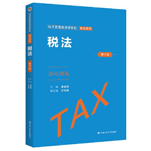 稅法（第十版）