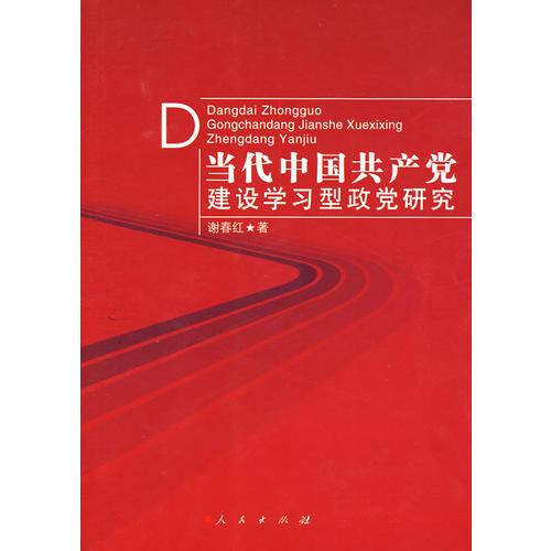 當(dāng)代中國(guó)共產(chǎn)黨建設(shè)學(xué)習(xí)型政黨研究