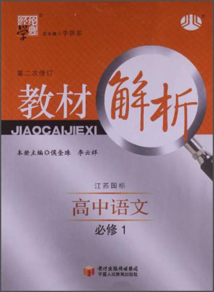 經(jīng)綸學典·教材解析：高中語文·必修1