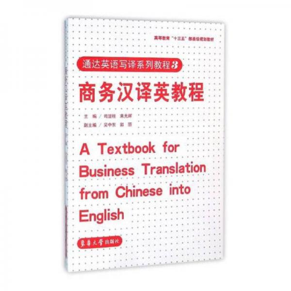 商務(wù)漢譯英教程