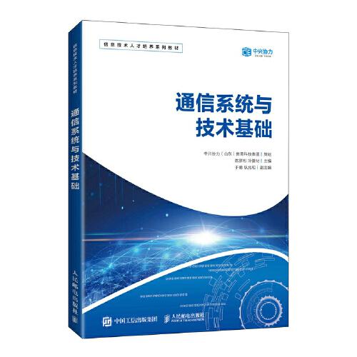 通信系統(tǒng)與技術(shù)基礎(chǔ)