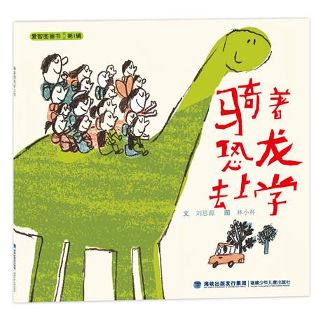騎著恐龍去上學(xué)