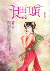 良田千頃03：感情天秤