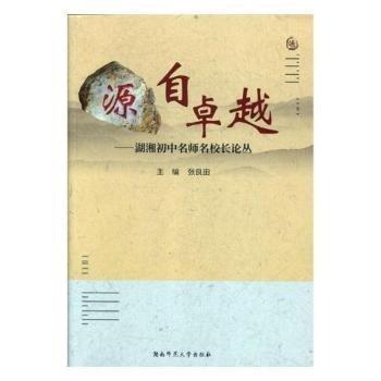 全新正版圖書 源自:湖湘初中名師名校長(zhǎng)論叢張良田湖南師范大學(xué)出版社有限公司9787564832087 中學(xué)教育研究初中