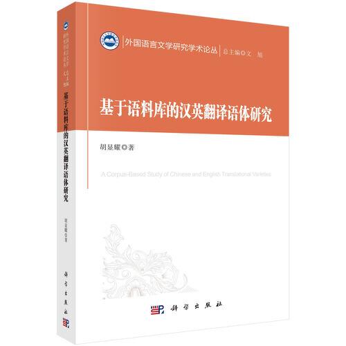 基于語(yǔ)料庫(kù)的漢英翻譯語(yǔ)體研究