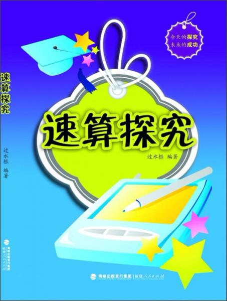 速算探究