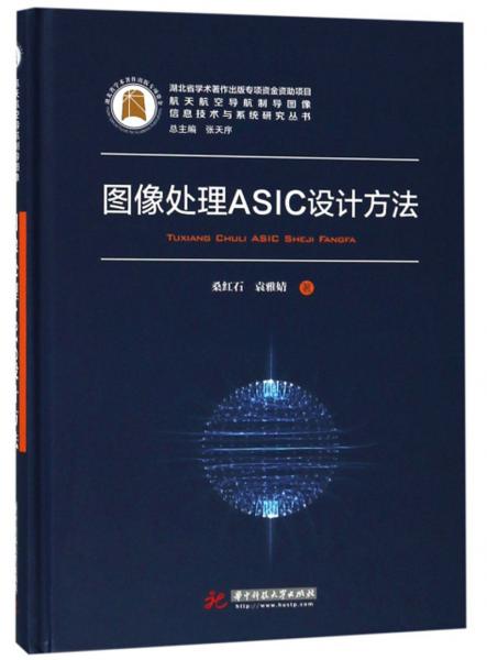 圖像處理ASIC設(shè)計方法/航天航空導(dǎo)航制導(dǎo)圖像信息技術(shù)與系統(tǒng)研究叢書