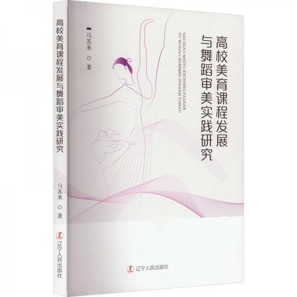 高校美育課程發(fā)展與舞蹈審美實踐研究