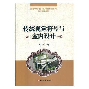 傳統(tǒng)視覺符號與室內(nèi)設(shè)計