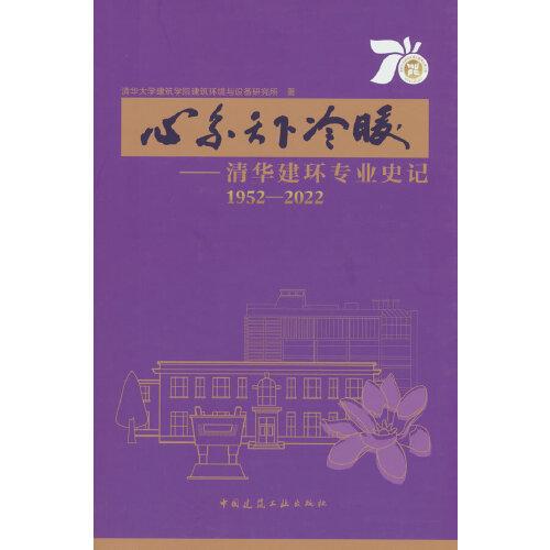 心系天下冷暖--清華建環(huán)專(zhuān)業(yè)史記1952-2022
