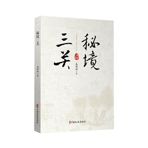 秘境三關