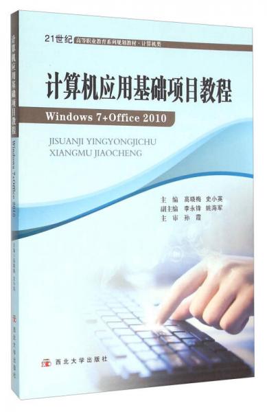 計算機應(yīng)用基礎(chǔ)項目教程（Windows7+Office2010 計算機類）