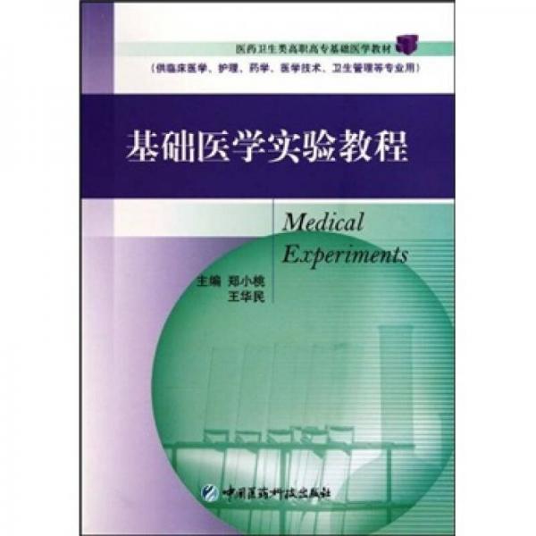 基礎醫(yī)學實驗教程（供臨床醫(yī)學護理藥學醫(yī)學技術衛(wèi)生管理等專業(yè)用）