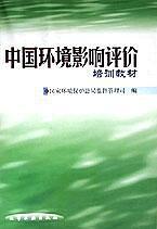 中國環(huán)境影響評價培訓教材