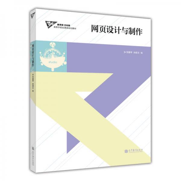 教育部、文化部高等學(xué)校動漫類規(guī)劃教材：網(wǎng)頁設(shè)計(jì)與制作