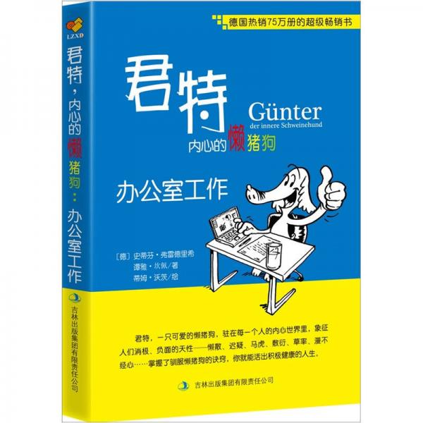 君特.內(nèi)心的懶豬狗：辦公室工作