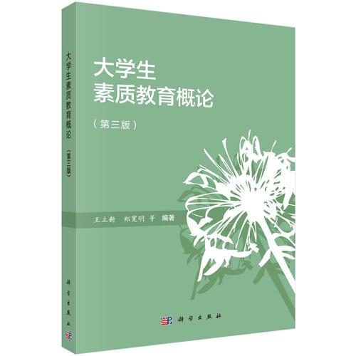 大學生素質教育概論（第三版）