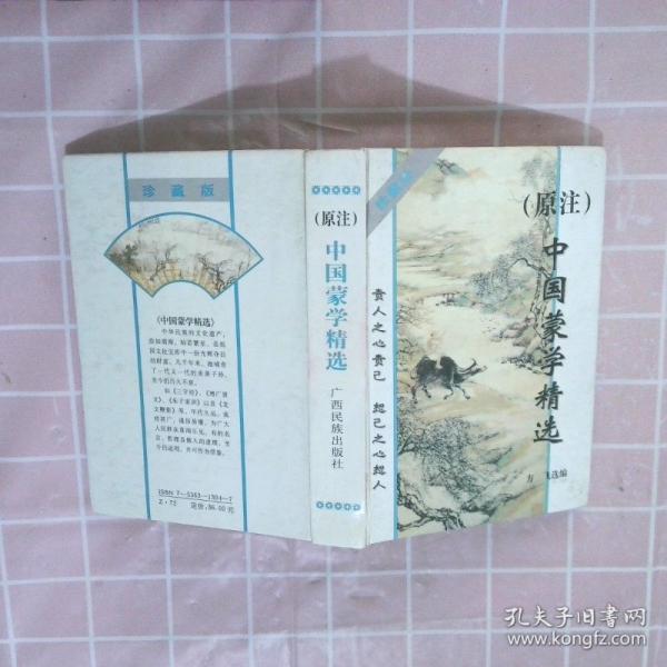 中國蒙學(xué)精選