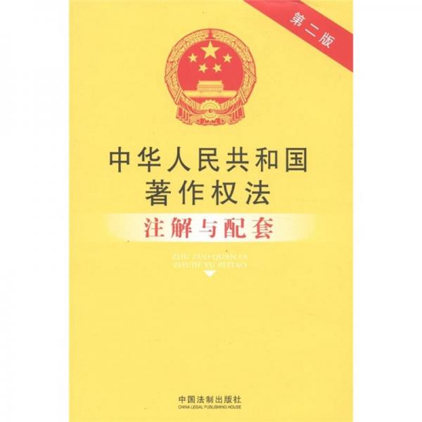 中华人民共和国著作权法注解与配套（第2版）