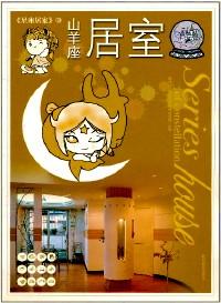 人馬座居室 