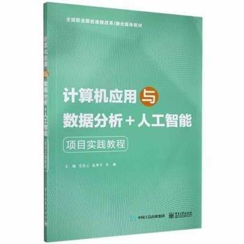 計(jì)算機(jī)應(yīng)用與數(shù)據(jù)分析+人工智能項(xiàng)目實(shí)踐教程