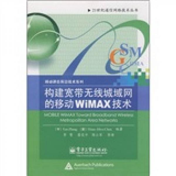 構(gòu)建寬帶無線城域網(wǎng)的移動WiMAX技術