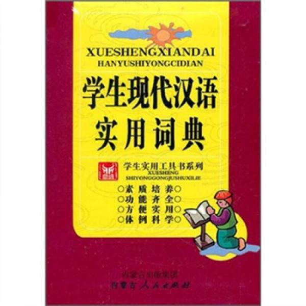 學生實用工具書系列：學生現(xiàn)代漢語實用詞典
