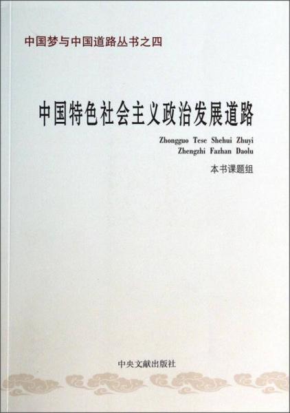 中国梦与中国道路丛书：中国特色社会主义政治发展道路之四