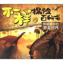 不一样的探险百科书：穿越神奇的恐龙时代  97887547108
