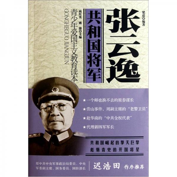 青少年爱国主义教育读本·共和国将军：张云逸