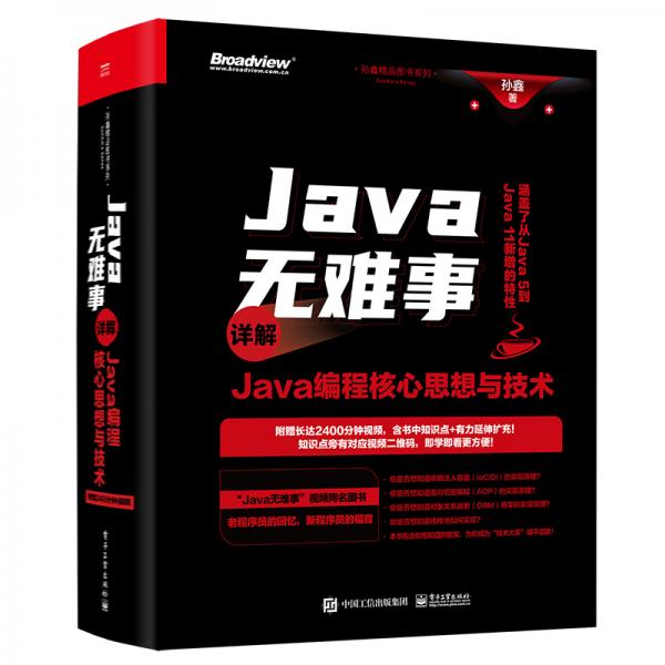 Java无难事――详解Java编程核心思想与技术