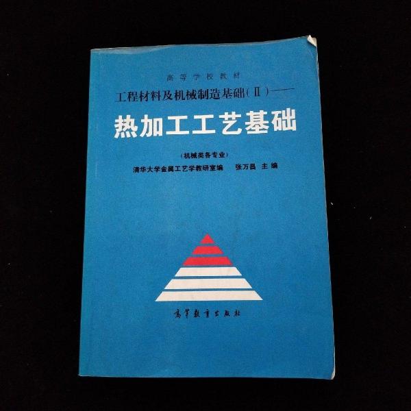 工程材料及机械制造基础.Ⅱ.热加工工艺基础