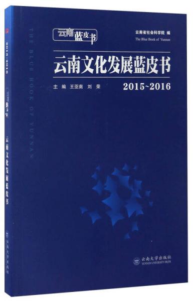 云南藍(lán)皮書：云南文化發(fā)展藍(lán)皮書（2015-2016）