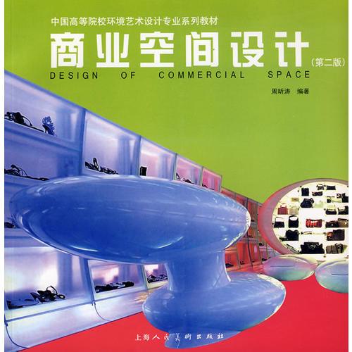 商业空间设计——中国高等院校环境艺术设计专业系列教材