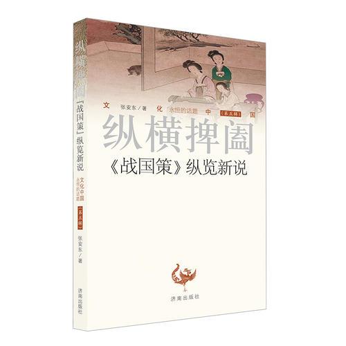 文化中國·縱橫捭闔：《戰(zhàn)國策》縱覽新說