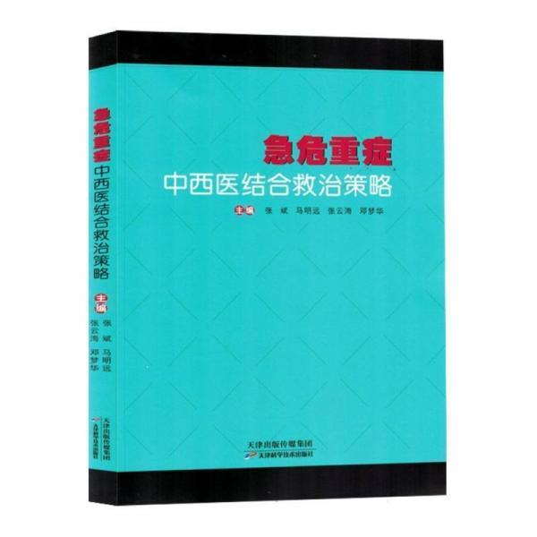 全新正版圖書 急危重癥中西醫(yī)結(jié)合救治策略張斌天津科學(xué)技術(shù)出版社9787574214576