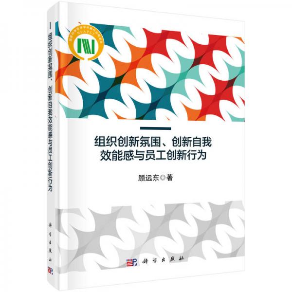 組織創(chuàng)新氛圍、創(chuàng)新自我效能感與員工創(chuàng)新行為