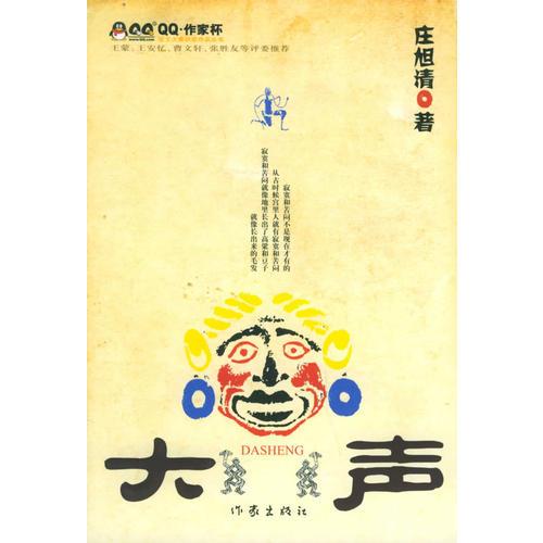 大聲——QQ·作家杯征文大賽獲獎(jiǎng)作品叢書(shū)