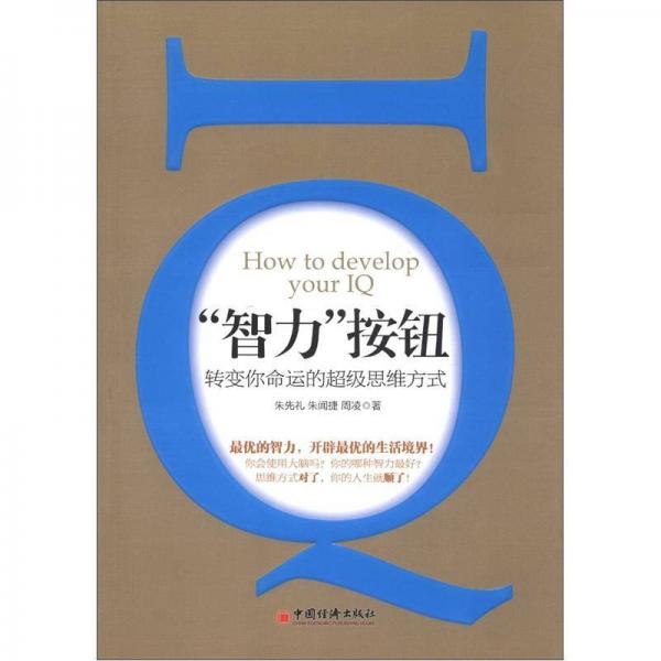 “智力”按钮：转变你命运的超级思维方式