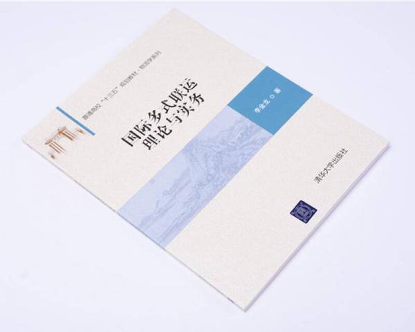 国际多式联运理论与实务