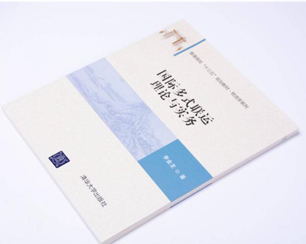 国际多式联运理论与实务